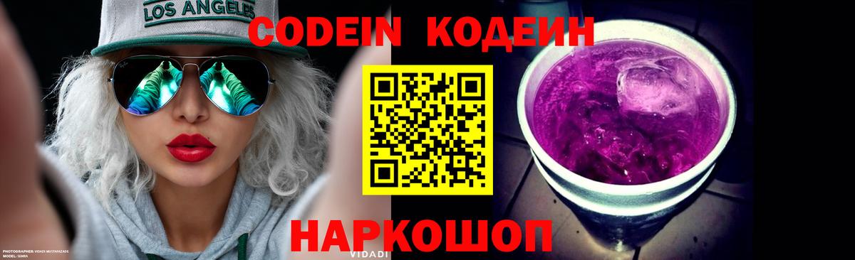 Кодеиновый сироп Lean Purple Drank  Вход с VPN  Шатура  Кодеин Purple Drank 